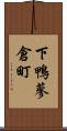 下鴨蓼倉町 Scroll