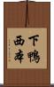 下鴨西本 Scroll