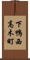 下鴨西高木町 Scroll