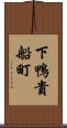 下鴨貴船町 Scroll