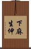 下麻生伸 Scroll