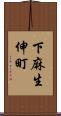 下麻生伸町 Scroll