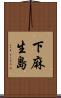 下麻生島 Scroll