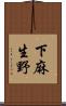 下麻生野 Scroll