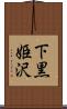 下黒姫沢 Scroll