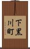下黒川町 Scroll