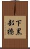 下黒部橋 Scroll