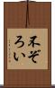 不ぞろい Scroll