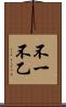 不一 Scroll
