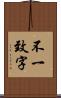 不一致字 Scroll