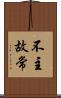不主故常 Scroll