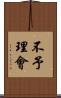 不予理會 Scroll
