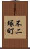 不二塚町 Scroll