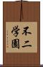 不二学園 Scroll