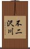 不二沢川 Scroll
