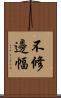 不修邊幅 Scroll