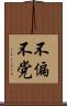 不偏不党 Scroll