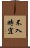 不入時宜 Scroll