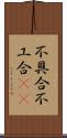 不具合;不工合(sK) Scroll