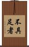 不具足者 Scroll