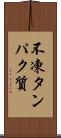 不凍タンパク質 Scroll