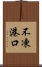 不凍港口 Scroll