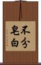 不分皂白 Scroll