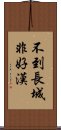 不到長城非好漢 Scroll