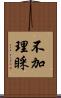 不加理睬 Scroll