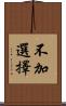 不加選擇 Scroll