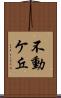 不動ケ丘 Scroll