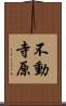 不動寺原 Scroll