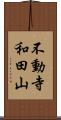 不動寺和田山 Scroll