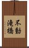 不動滝橋 Scroll