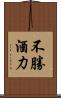 不勝酒力 Scroll