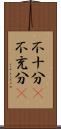 不十分(P) Scroll