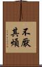 不厭其煩 Scroll