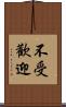 不受歡迎 Scroll