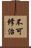 不可修治 Scroll