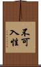 不可入性 Scroll