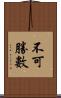 不可勝數 Scroll