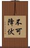 不可降伏 Scroll
