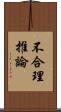 不合理推論 Scroll