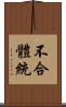 不合體統 Scroll