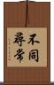 不同尋常 Scroll