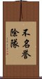 不名誉除隊 Scroll