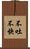 不吐不快 Scroll