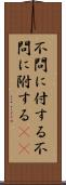 不問に付する Scroll