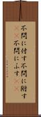 不問に付す Scroll
