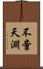 不啻天淵 Scroll